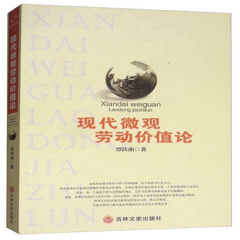 现代微观劳动价值论谭跃湘吉林文史出版社
