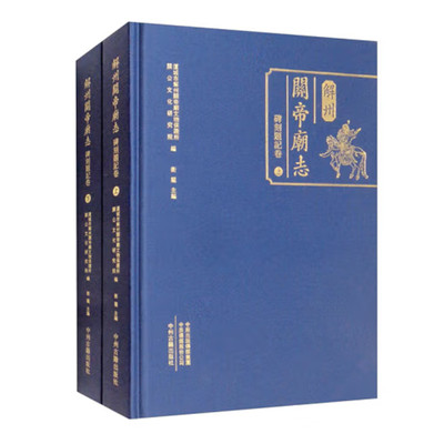 解州关帝庙志 碑刻题记卷 上下两册 卫龙主编 解州关帝祖庙和常平关帝祖祠 现存散佚和附属碑刻题记 中州古籍出版社 正版图书