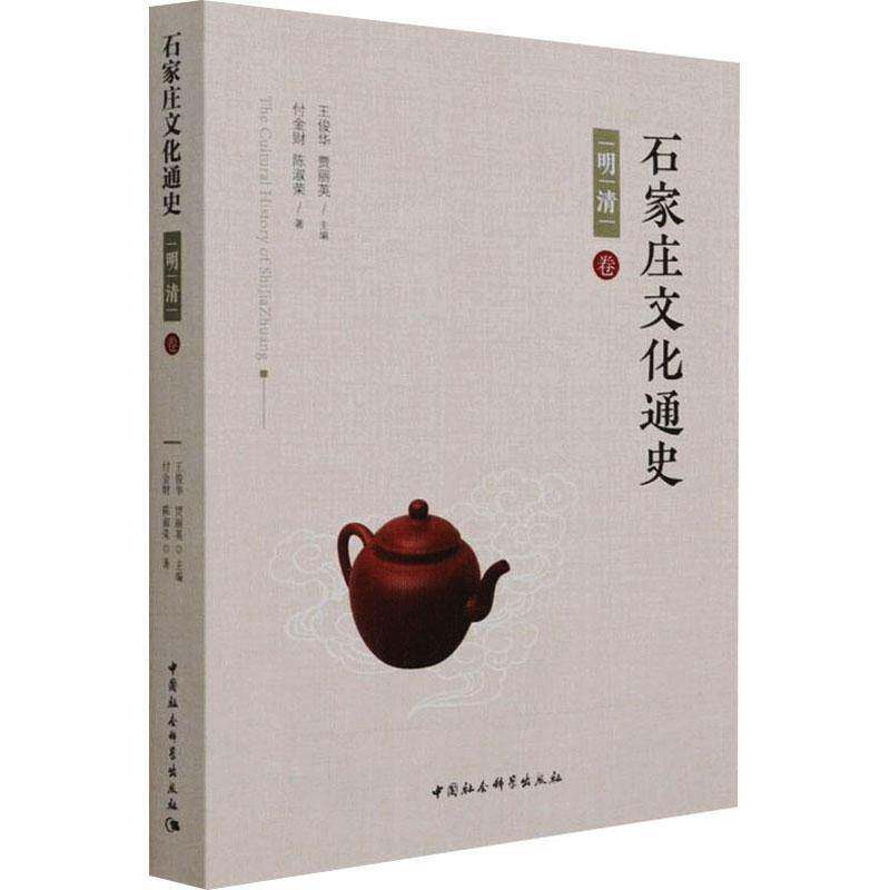 石家庄文化通史(明清卷)王俊华中国社会科学出版社