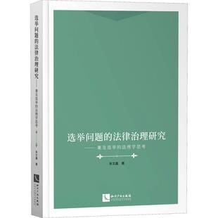 选举问题的法律治理研究--兼及选举的法理学思考朱文鑫知识产权出版社