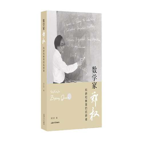 数学家郑权(科研和教育的拓耕者)(精)涂仁进上海大学出版社