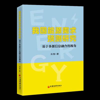 我国能源需求预测研究:基于多源信息融合的视角冯雪中国经济出版社