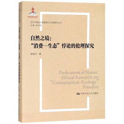 自然之境:“消费—生态”悖论的伦理探究:ethical research on 