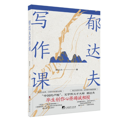 郁达夫写作课 郁达夫著创作心得 写给大家的文学创作指南 文字从业者 小说写作者案头书 中央编译出版社 正版