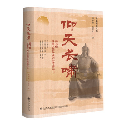 仰天长啸 岳飞像从重庆关岳庙到台湾佛光山 傅小渝 岳非丘著 长篇报告文学 岳飞青铜铸像安坐与台湾佛光山的故事 九州出版社 正版