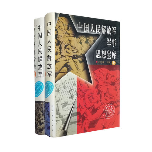 库存旧书 中国人民解放军军事思想宝库 上下两册 姜思毅主编 军事思想及发展历程的大型军事理论工具书 长春出版社 正版图书