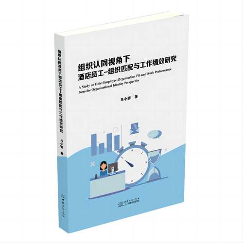 组织认同视角下酒店员工 - 组织匹配与工作绩效研究马小骅中国商务出版社