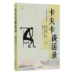 卡夫卡谈话录弗朗茨·卡夫卡口述译林出版社