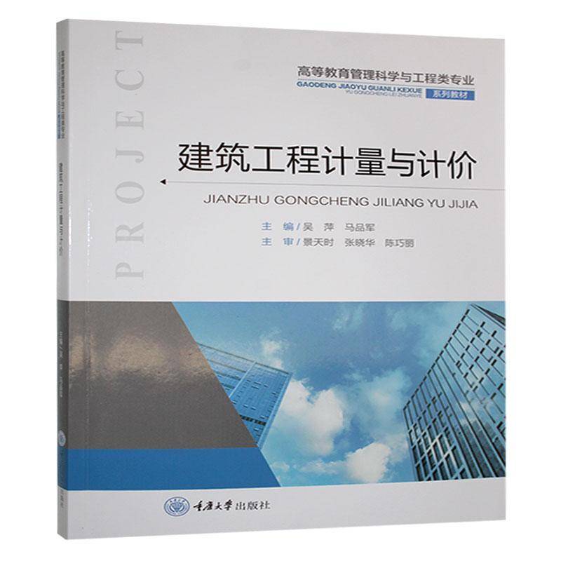 建筑工程计量与计价吴萍重庆大学出版社