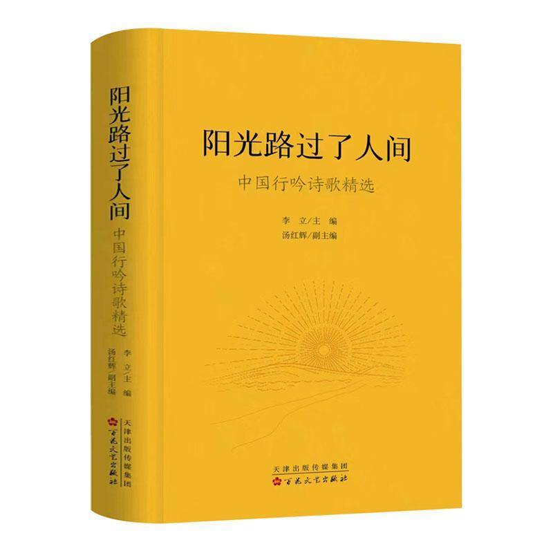 阳光路过了人间:中国行吟诗歌李立百花文艺出版社