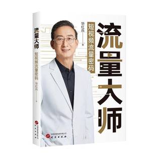 社 华红兵研究出版 流量大师 短流量密码