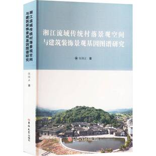 湘江流域传统村落景观空间与建筑装 社 饰景观基因图谱研究伍国正吉林大学出版