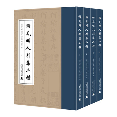稀见明人别集二种 全四册 潜溪先生集 何翰林集 推动宋濂与何良俊其人其作其时代的研究 明代文学史学研究 广西师范大学出版社