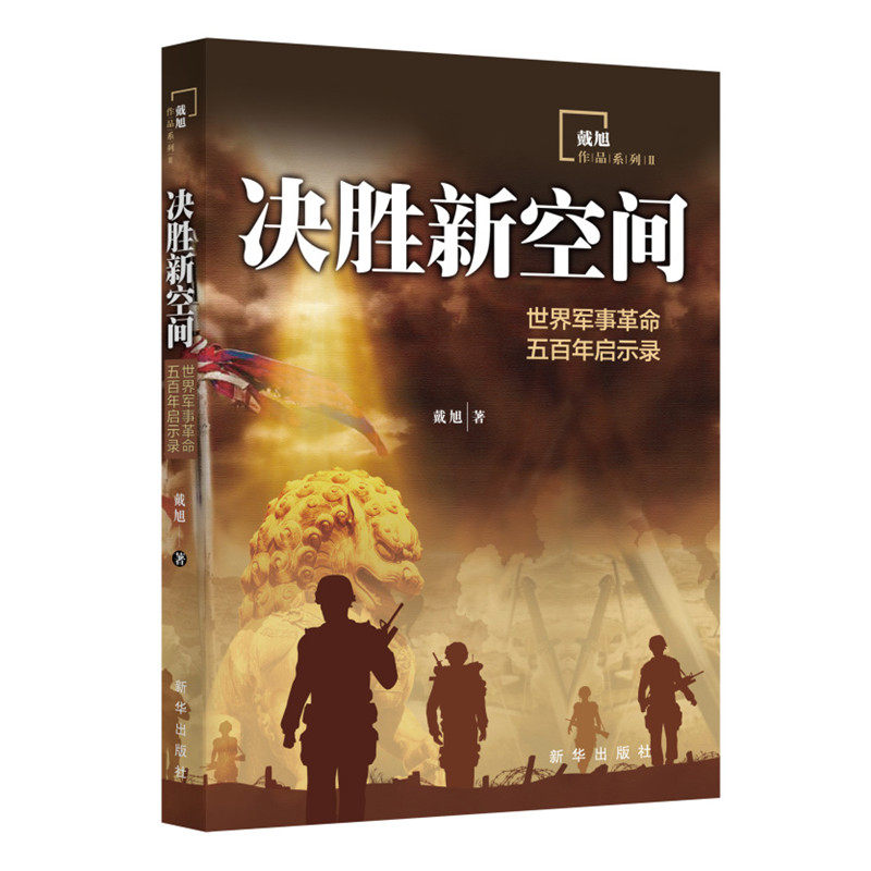 决胜新空间 世界军事革命五百年启示录 戴旭新作 世界军事革命发展史 五百年来的军事变革历程 新华出版社 正版图书图片