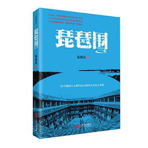 琵琶围 温燕霞著 脱贫攻坚扶贫扶志长篇小说 赣南贫困山区脱贫攻坚史 江西人民出版社 正版图书