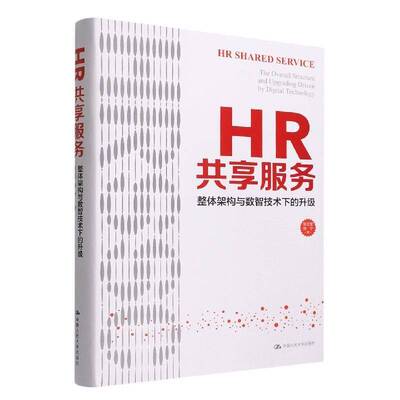 HR共享服务：整体架构与数智技术下的升级：the overall structure and upgradin driven by digital tec张正堂中国人民大学出版社