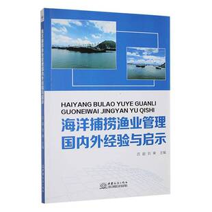 海洋捕捞渔业管理国内外经验与启示吕超中国商务出版 社