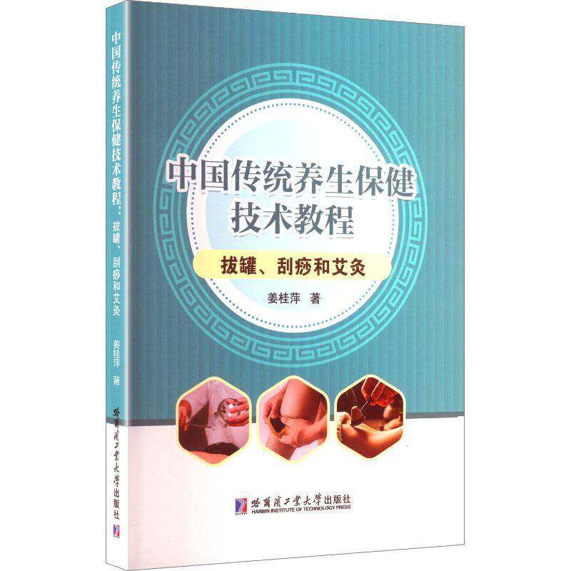 中国传统养生技术教程:拔罐、刮痧和艾灸姜桂萍哈尔滨工业大学出版社