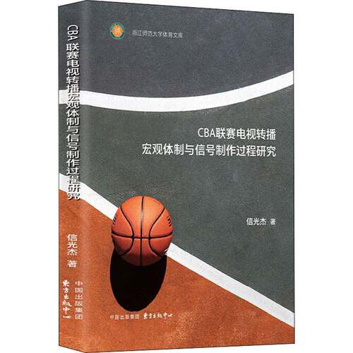 CBA联赛电视转播宏观与信号制作过程研究信光杰东方出版中心