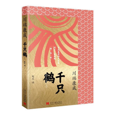 千只鹤 川端康成著 赵杰译 三谷父子与太田夫人及其女儿两代人之间的情感纠缠 当代中国出版社