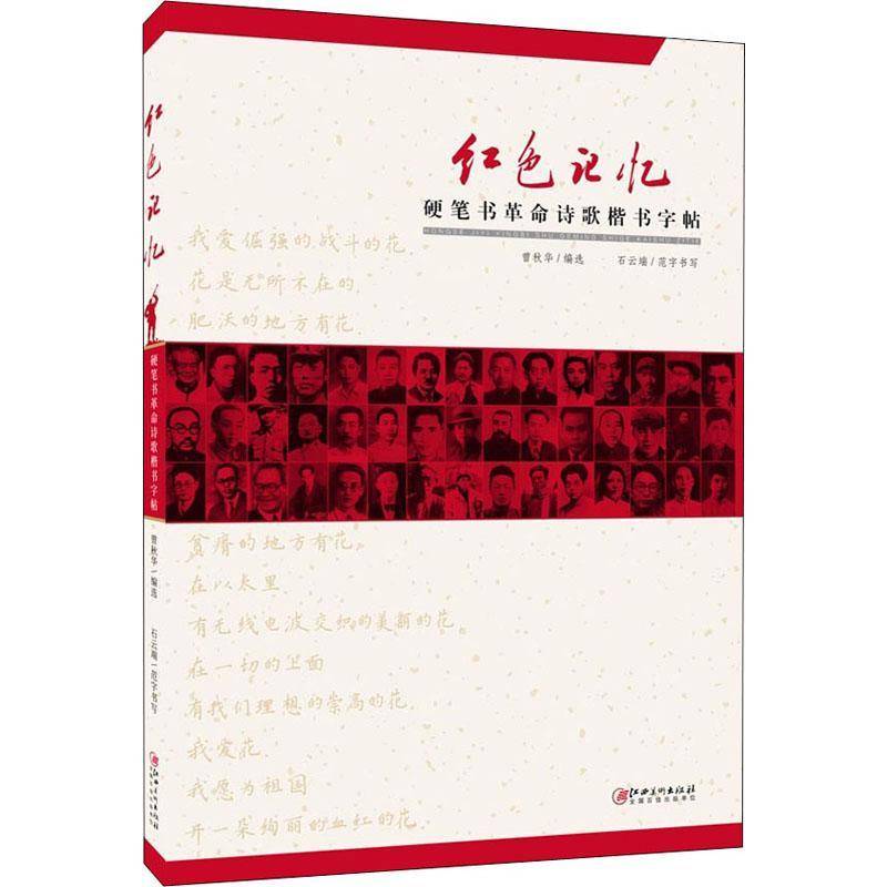 红色记忆(硬笔书诗歌楷书字贴)曾秋华江西社