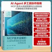 multi 社 from p薛栋化学工业出版 application scenario principles architectural 从架构原理到多场景应用实战 MCP技术全解析
