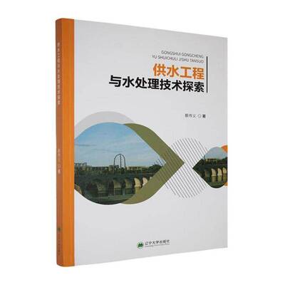 供水工程与水处理技术探索蔡传义辽宁大学出版社