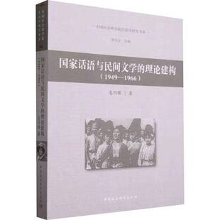 1966毛巧晖中国社会科学出版 国家话语与民间文学 1966 1949 社 理论建构