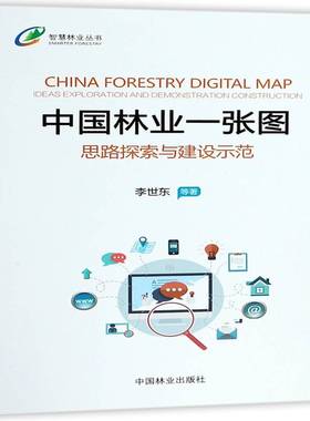 中国林业一张图:思路探索与建设示范:ideas exploration and demonstration construction李世东等中国林业出版社