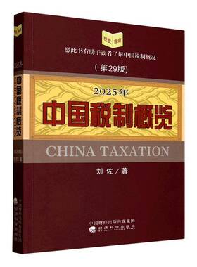 中国税制概览:2025年刘佐经济科学出版社