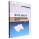 淮河生态经济带现代综合交通运输体系建设研究何雄长江出版 社