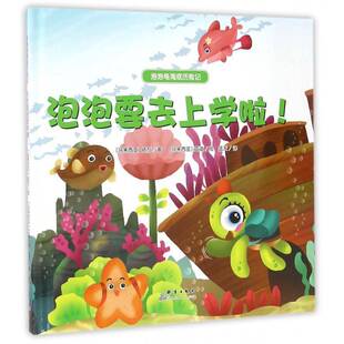 泡泡要去上学啦 社 依万群言出版