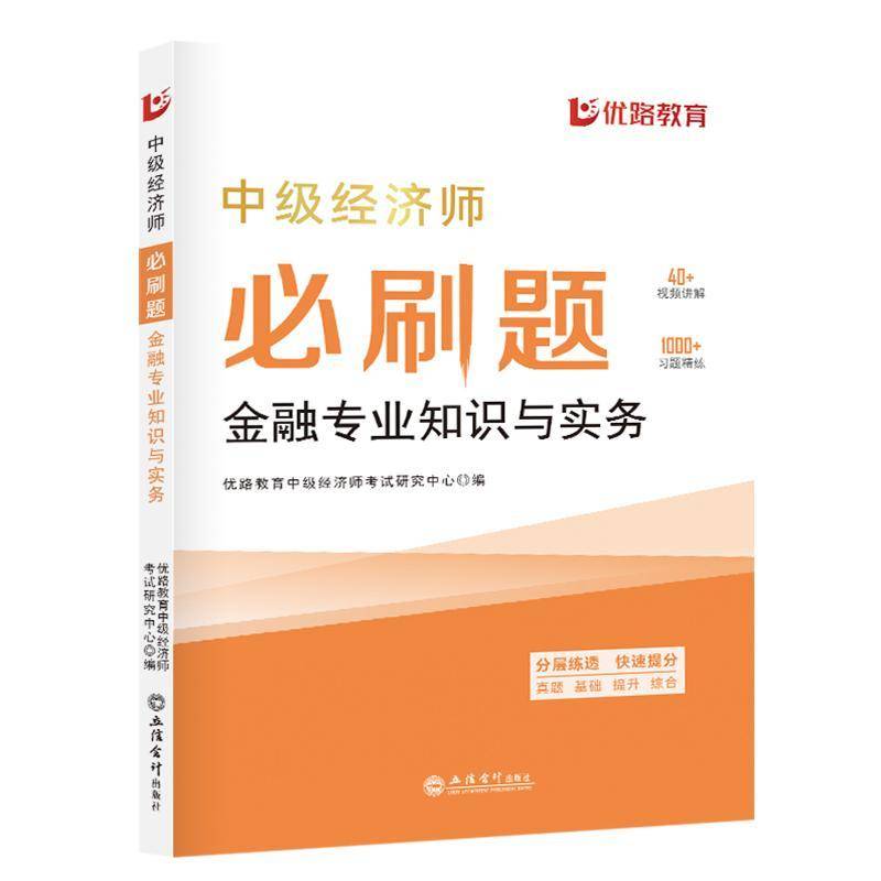 中级经济师刷题-金融专业知识与实务优路教育中级经济师考试研究中心立信会计出版社