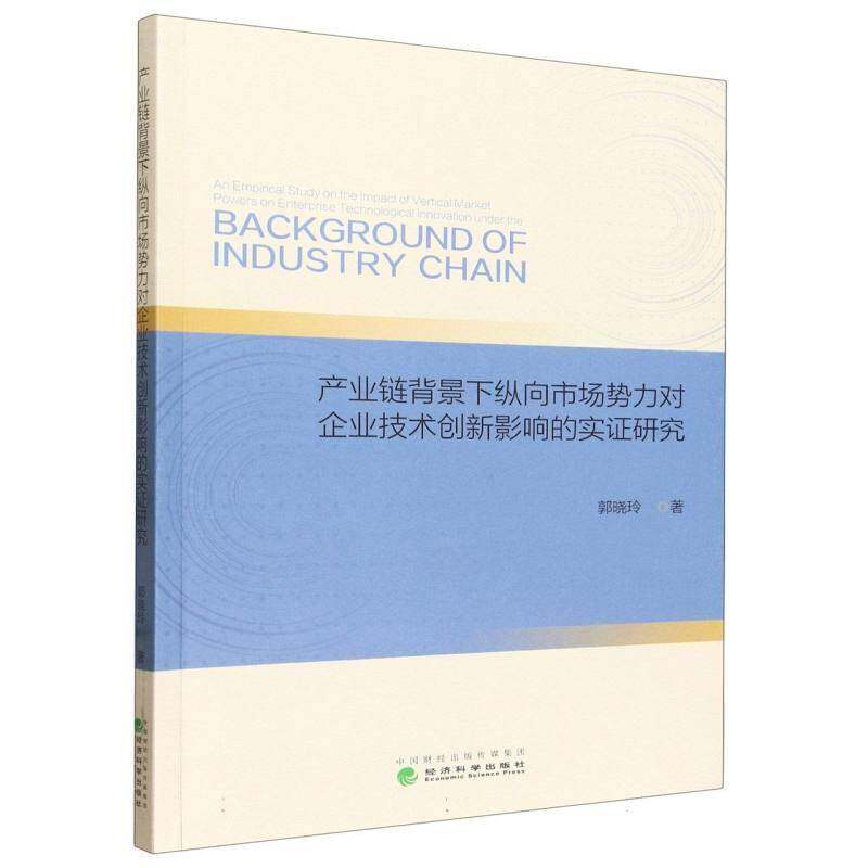 产业链背景下纵向市场势力对企业技术创新影响的实证研究郭晓玲经济科学出版社