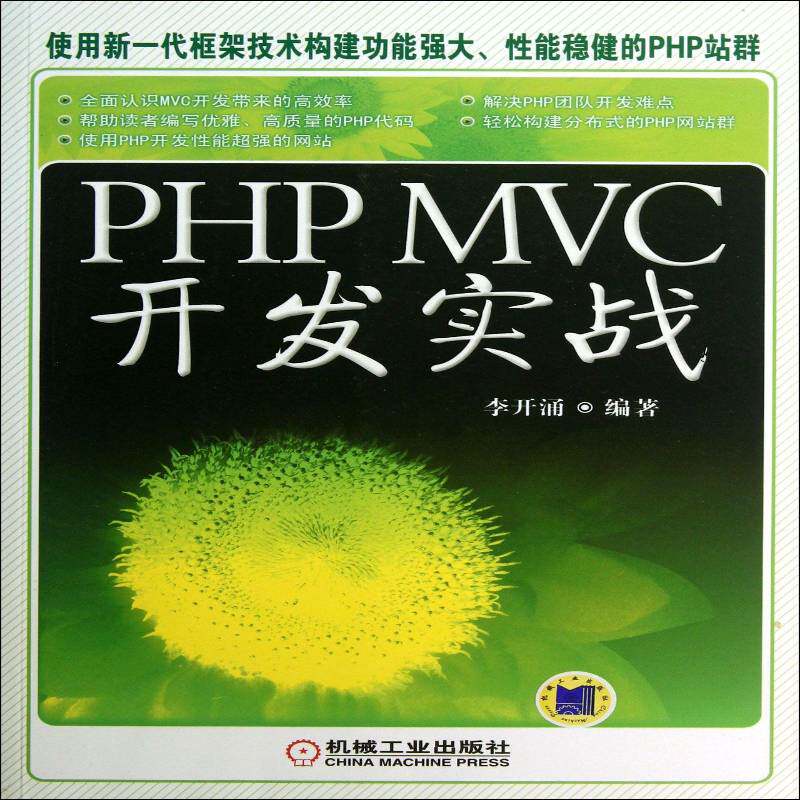 PHP MVC开发实战李开涌机械工业出版社