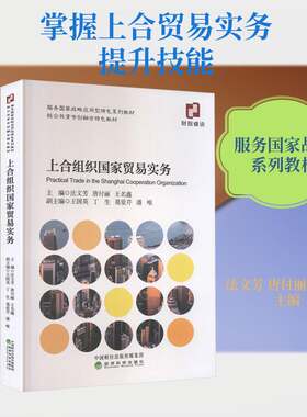 上合组织国家贸易实务法文芳经济科学出版社