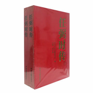 任弼时传（上下卷平装） 中央文献出版社 概括了光辉战斗的一生 中央文献出版 正版图书