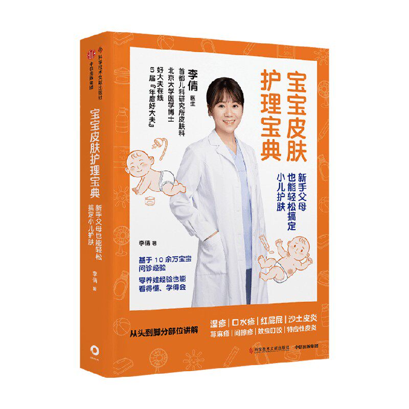 宝宝皮肤护理宝典 新手父母也能轻松搞定小儿护肤 李倩著 湿疹 红屁屁 间擦疹 口水疹等皮肤问题 小儿护肤指南 中信出版社