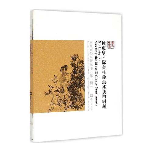 徐惠泉:际会生命柔美的时刻:meeting the most delicate sentiments诸馨文文汇出版社