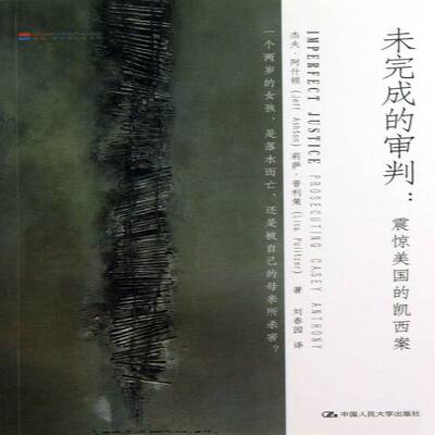 未完成的审判:震惊美国的凯西案:prosecuting casey anthony杰夫·阿什顿中国人民大学出版社
