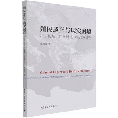 殖民遗产与现实困境:历史视域下的欧盟地中海政策研究:a study of EU mediterranean policy from a hist姚惠娜中国社会科学出版社
