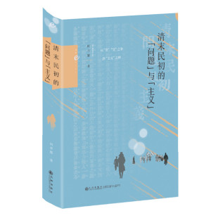 聚焦于清末民初中国社会转型期 思想 学术和政治 清末民初 九州出版 何卓恩著 从常变之争到主义之辩 社 问题与主义