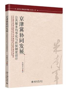 京津冀协同发展:公共服务均等化与社保制度设计:equalization of basic public services and design of so朱南军等北京大学出版社