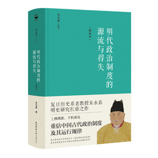 明代政治制度 明代政治制度史 正版 重估中國古代政治制度及其運行規律 社 明史研究心得 朱永嘉著 源流與得失 陜西師范大學出版