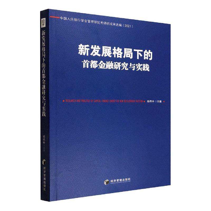 新发展格局下的首都金融研究与实践杨伟中经济管理出版社