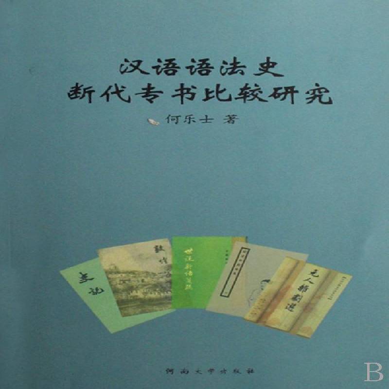 汉语语法史断代专书比较研究何乐士河南大学出版社