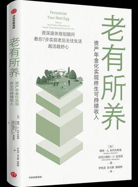 老有所养：资产年金化实现终生可持续收入：how to use product allocation to create a guaran摩西·米列夫斯基中信出版集团股份