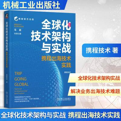 全球化技术架构与实战:携程出海技术实践:technical architecture and best practice携程技术机械工业出版社