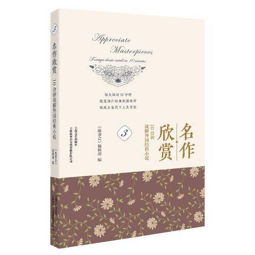 名作欣赏:10分钟读解外国经典小说:foreign classic novels in 10 minutes:3:3《故事会》辑上海文艺出版社