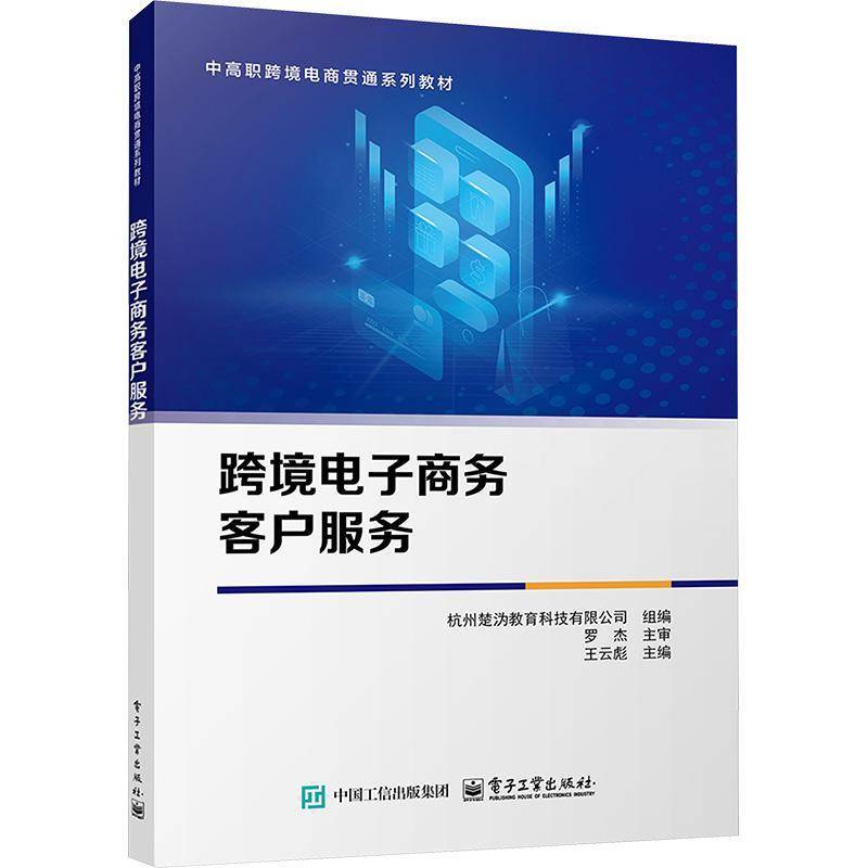 跨境电子商务客户服务王云彪电子工业出版社